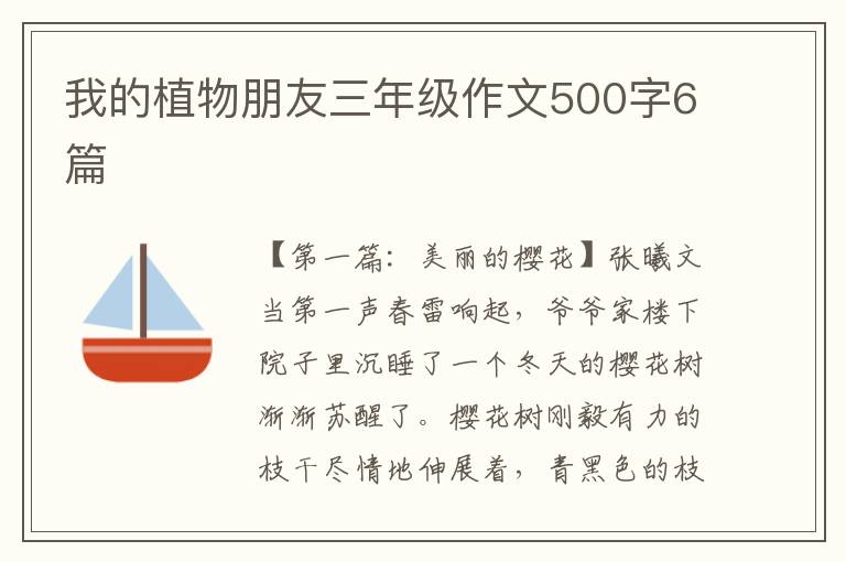 我的植物朋友三年级作文500字6篇