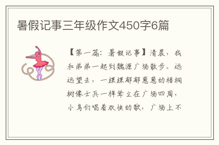 暑假记事三年级作文450字6篇