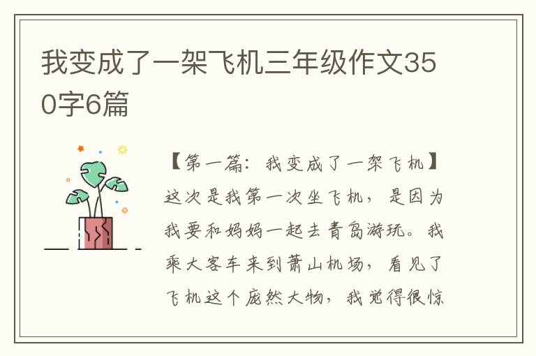 我变成了一架飞机三年级作文350字6篇