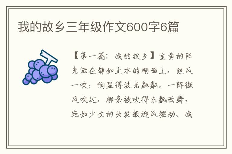 我的故乡三年级作文600字6篇