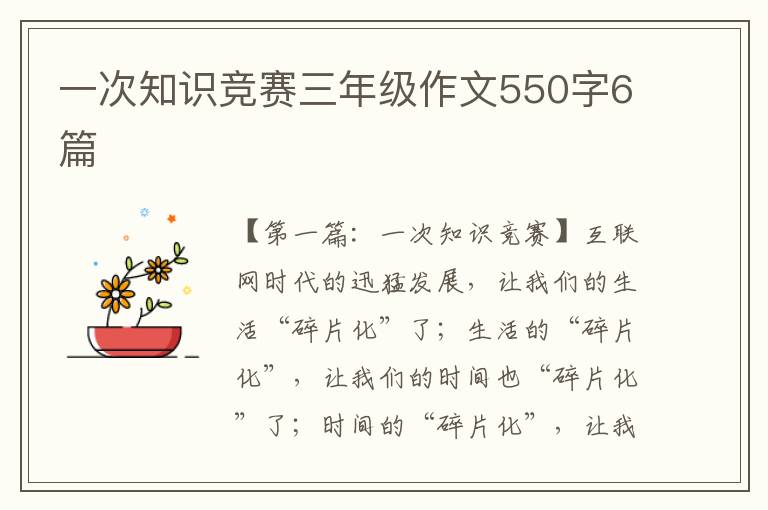 一次知识竞赛三年级作文550字6篇