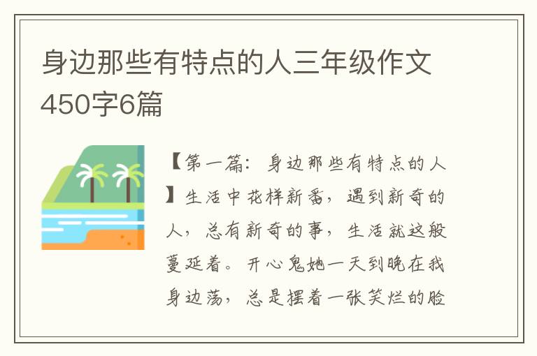 身边那些有特点的人三年级作文450字6篇