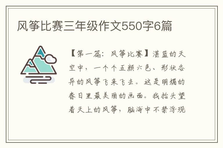 风筝比赛三年级作文550字6篇