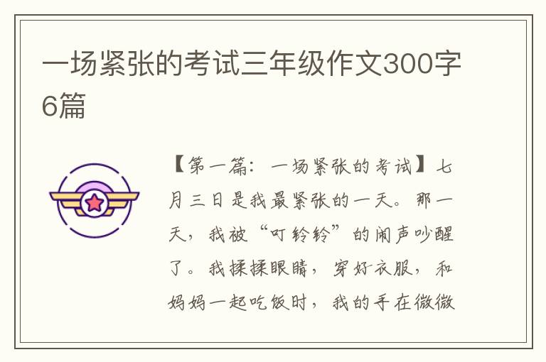 一场紧张的考试三年级作文300字6篇