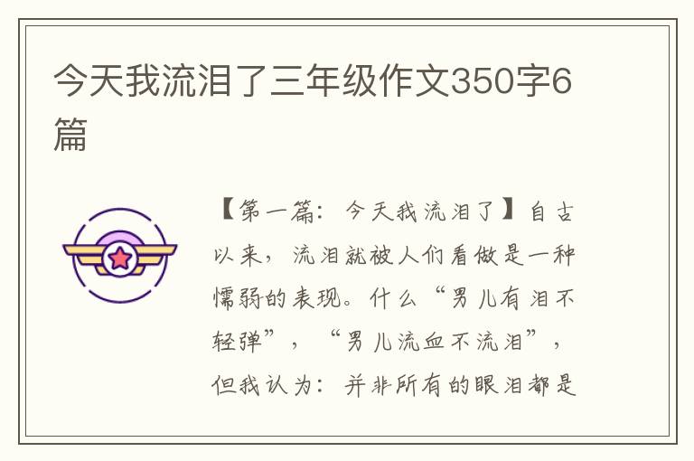 今天我流泪了三年级作文350字6篇