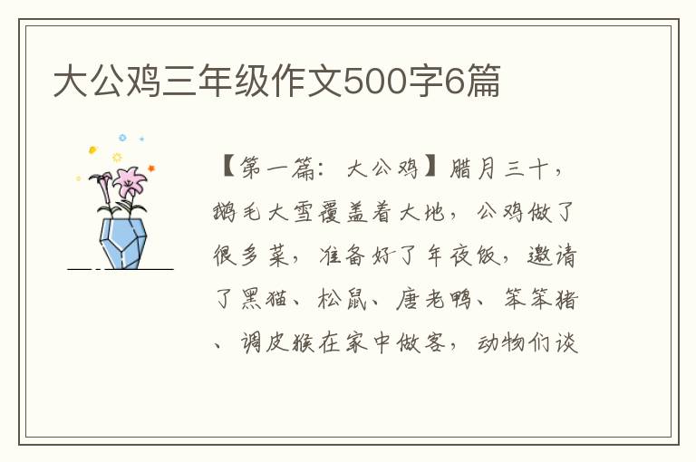 大公鸡三年级作文500字6篇