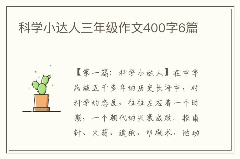 科学小达人三年级作文400字6篇