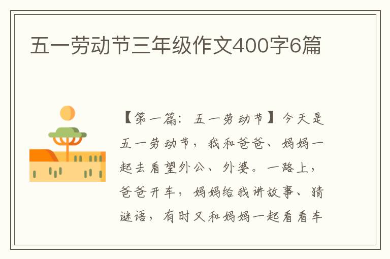 五一劳动节三年级作文400字6篇