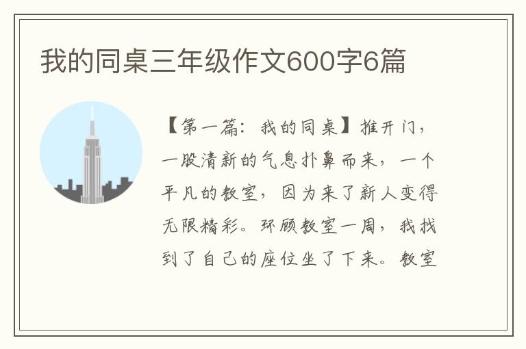 我的同桌三年级作文600字6篇