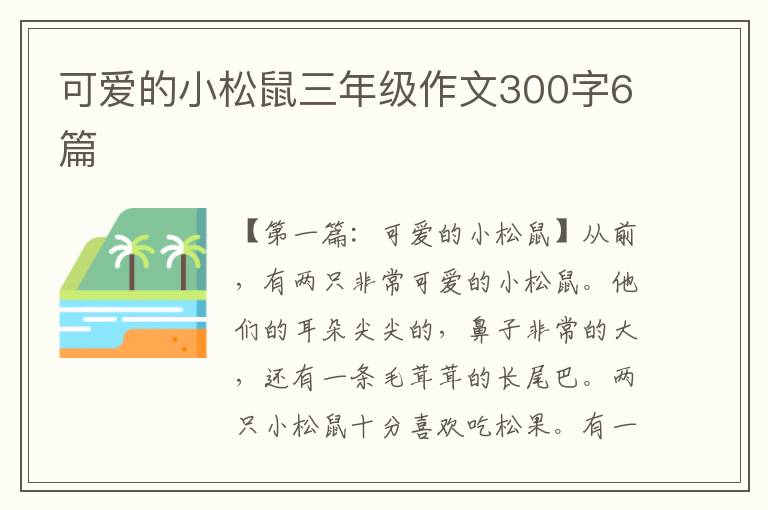 可爱的小松鼠三年级作文300字6篇