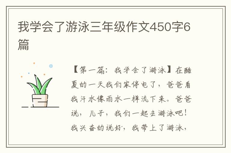 我学会了游泳三年级作文450字6篇