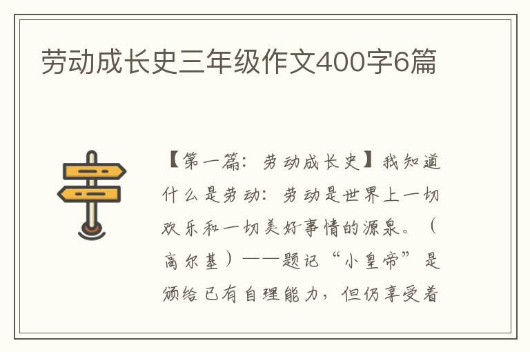 劳动成长史三年级作文400字6篇