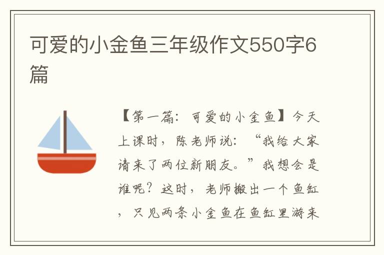 可爱的小金鱼三年级作文550字6篇