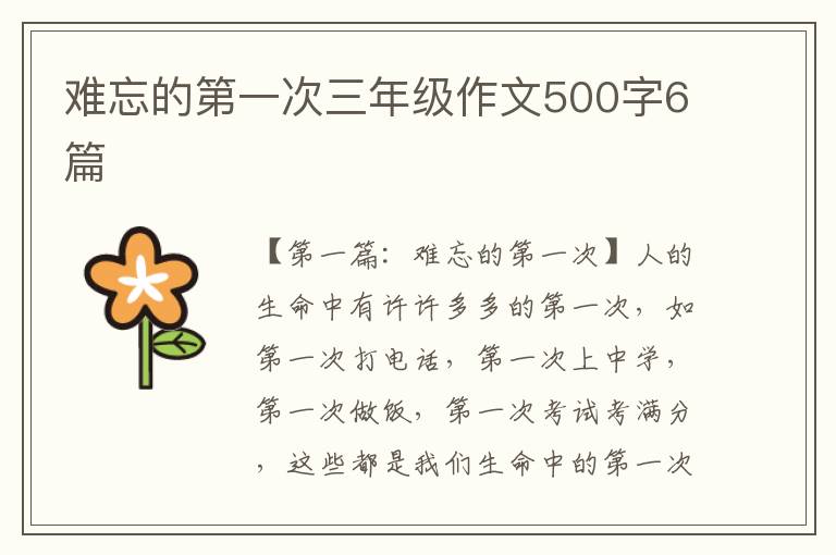 难忘的第一次三年级作文500字6篇