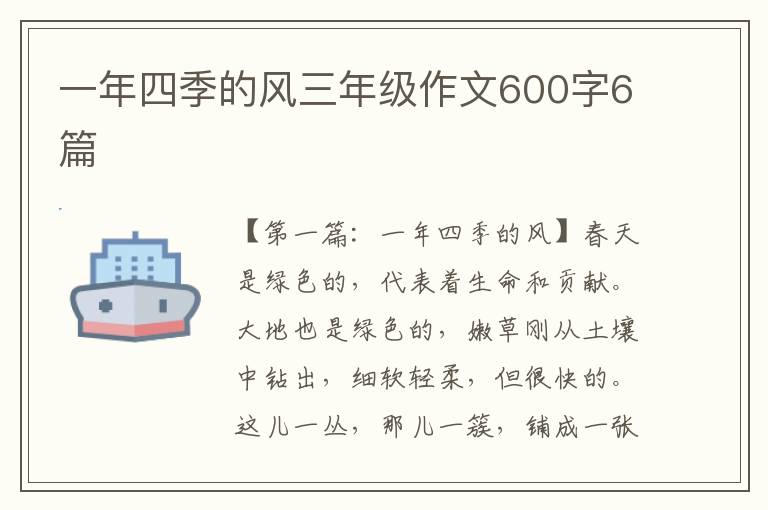 一年四季的风三年级作文600字6篇