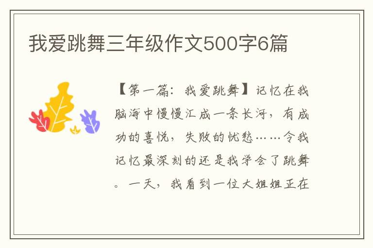 我爱跳舞三年级作文500字6篇