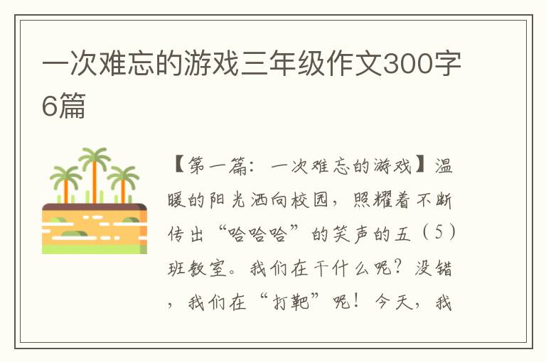 一次难忘的游戏三年级作文300字6篇