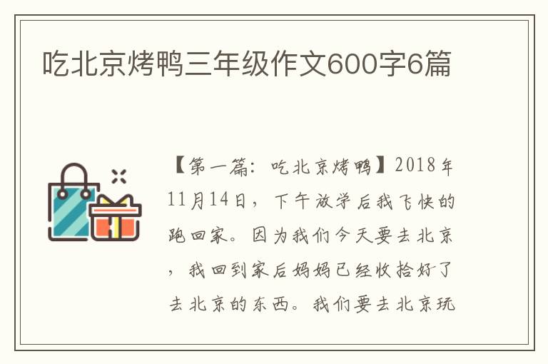 吃北京烤鸭三年级作文600字6篇