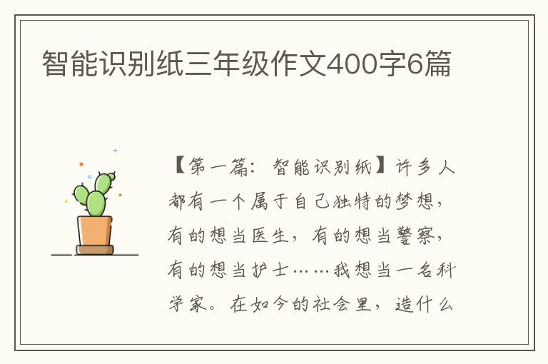 智能识别纸三年级作文400字6篇