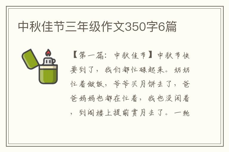 中秋佳节三年级作文350字6篇