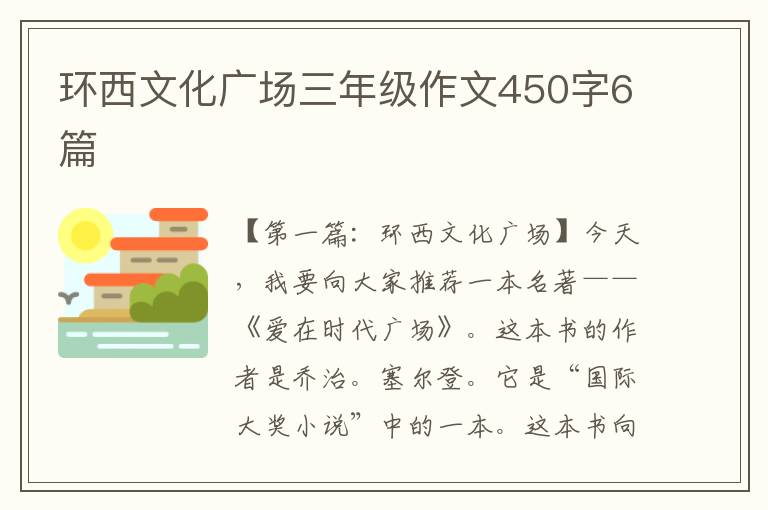 环西文化广场三年级作文450字6篇