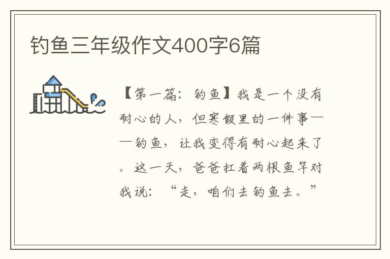 钓鱼三年级作文400字6篇