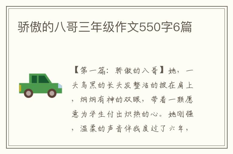 骄傲的八哥三年级作文550字6篇