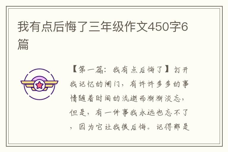 我有点后悔了三年级作文450字6篇