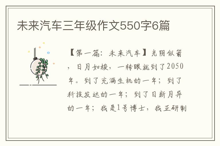 未来汽车三年级作文550字6篇