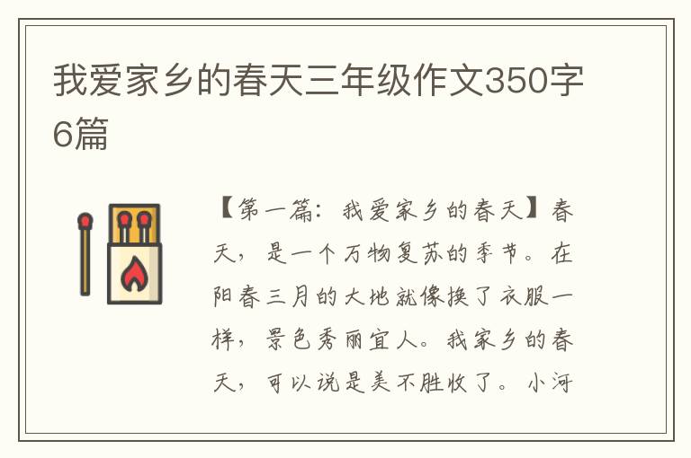 我爱家乡的春天三年级作文350字6篇