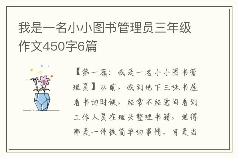 我是一名小小图书管理员三年级作文450字6篇