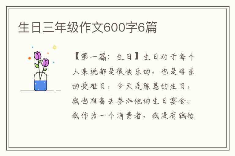 生日三年级作文600字6篇