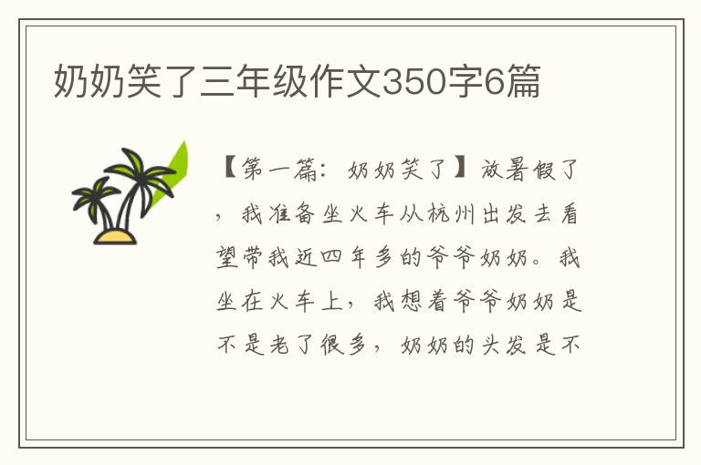 奶奶笑了三年级作文350字6篇