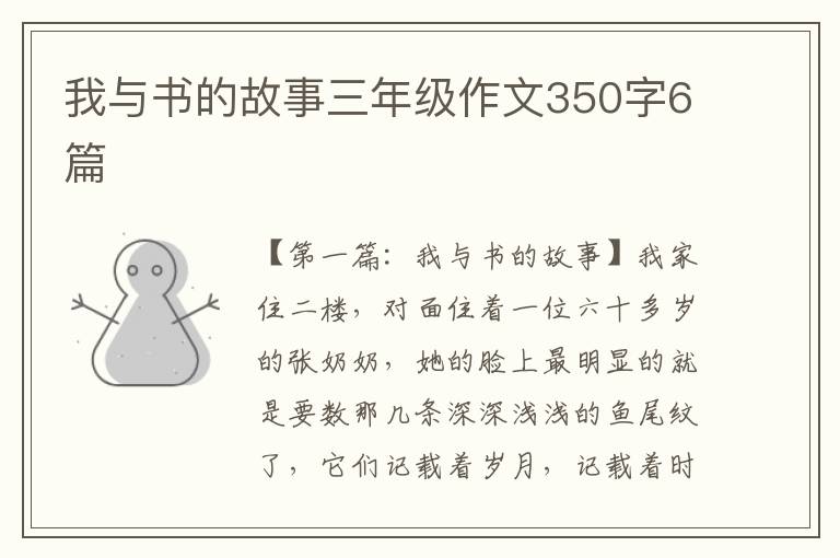 我与书的故事三年级作文350字6篇