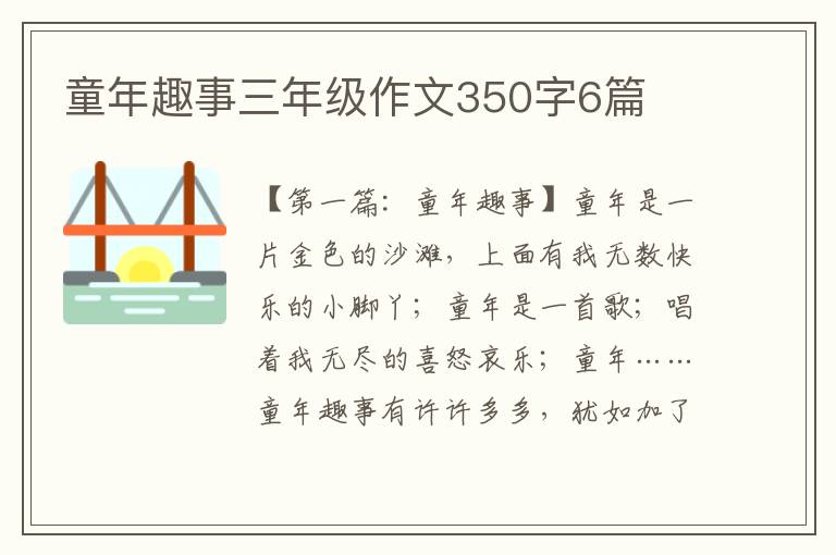 童年趣事三年级作文350字6篇