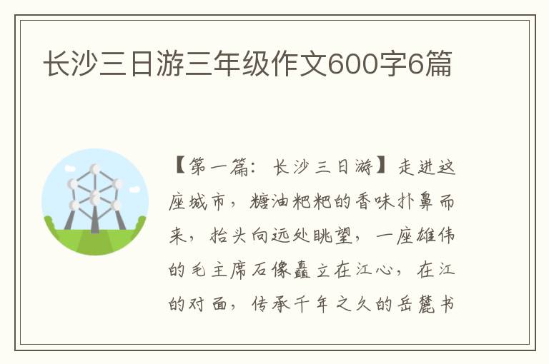 长沙三日游三年级作文600字6篇