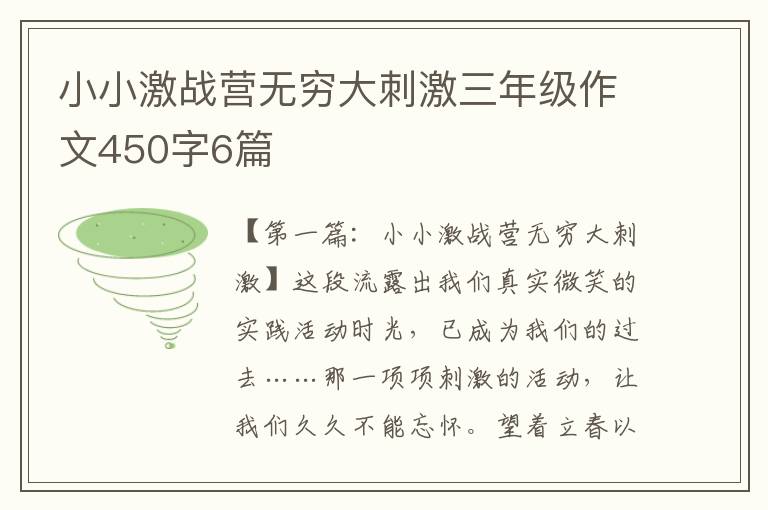 小小激战营无穷大刺激三年级作文450字6篇