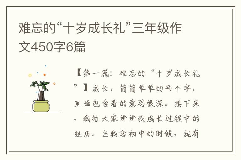 难忘的“十岁成长礼”三年级作文450字6篇