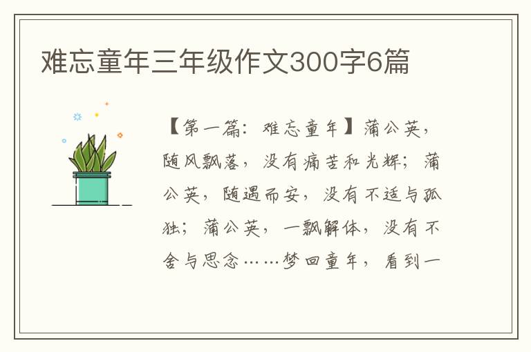 难忘童年三年级作文300字6篇