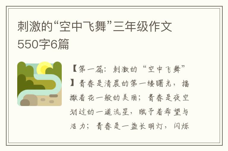 刺激的“空中飞舞”三年级作文550字6篇