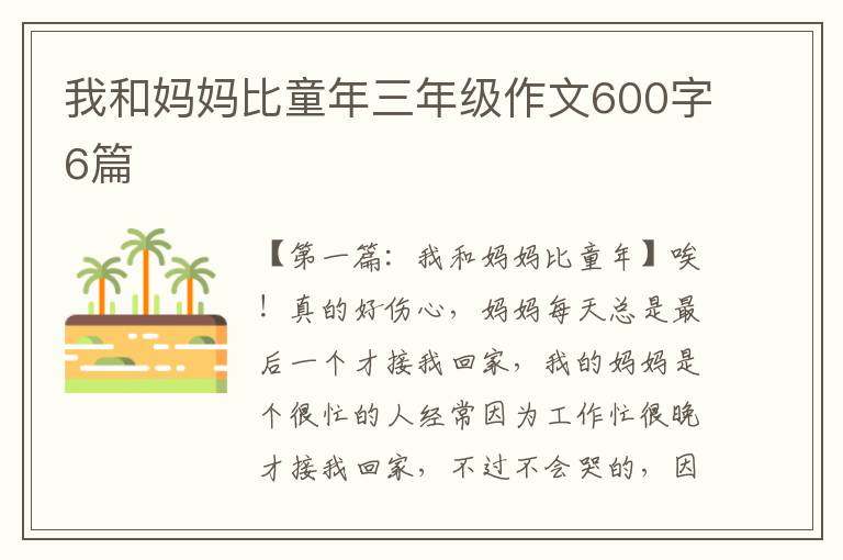 我和妈妈比童年三年级作文600字6篇