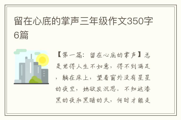 留在心底的掌声三年级作文350字6篇