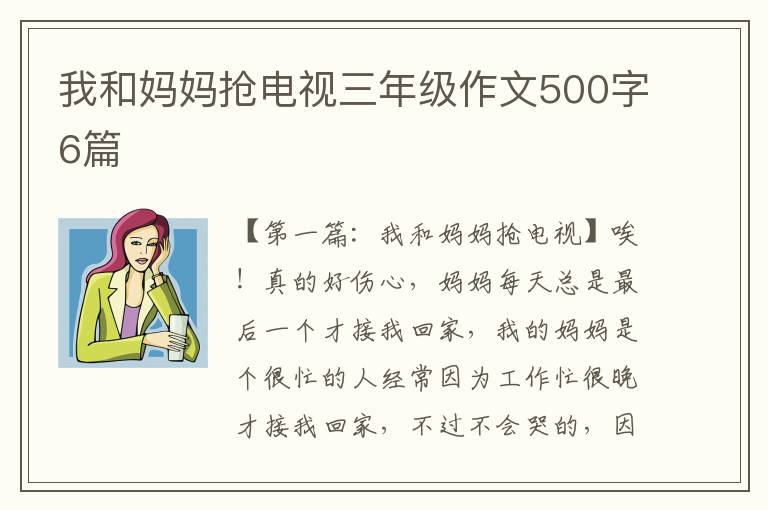 我和妈妈抢电视三年级作文500字6篇