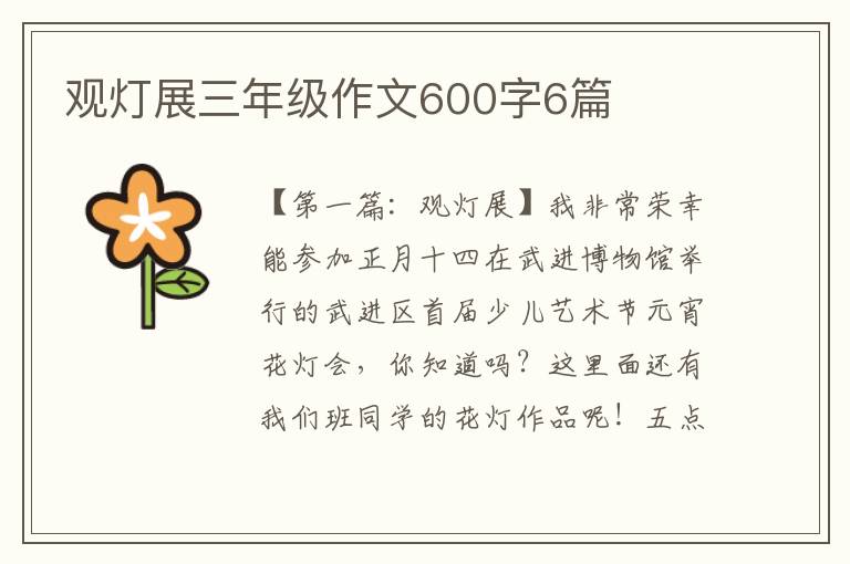 观灯展三年级作文600字6篇