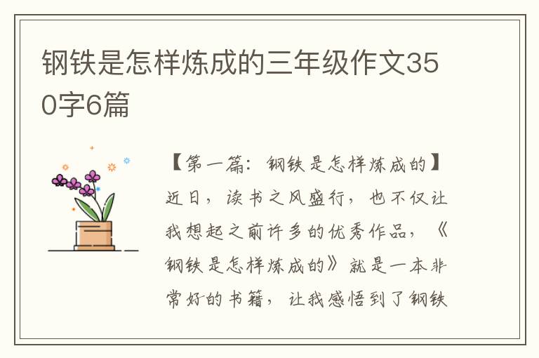 钢铁是怎样炼成的三年级作文350字6篇