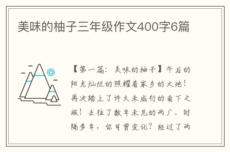 美味的柚子三年级作文400字6篇