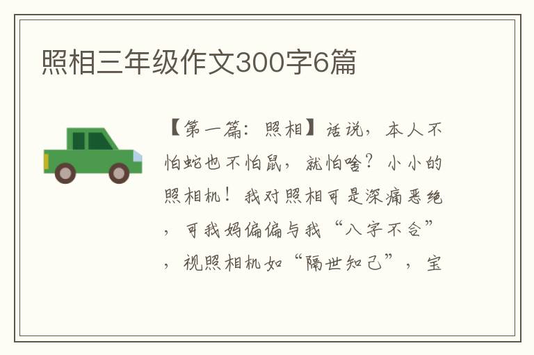 照相三年级作文300字6篇