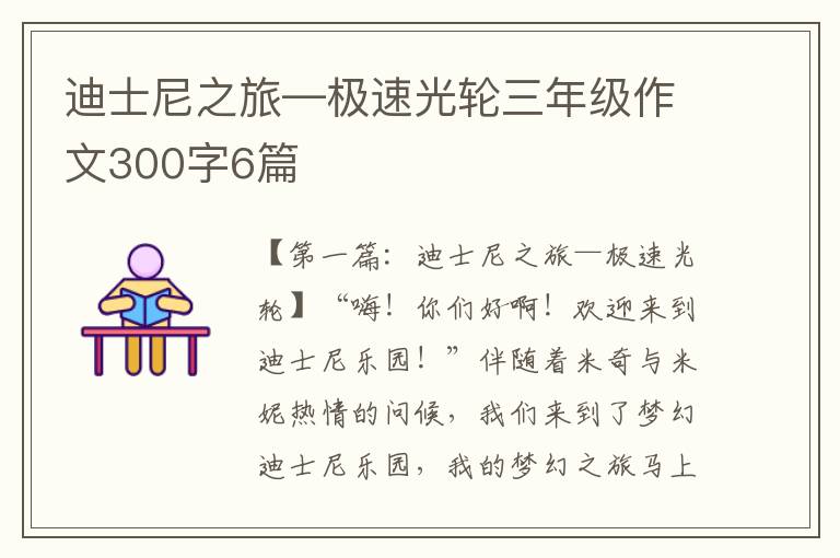 迪士尼之旅—极速光轮三年级作文300字6篇