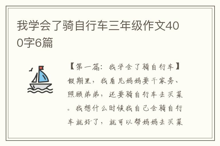 我学会了骑自行车三年级作文400字6篇