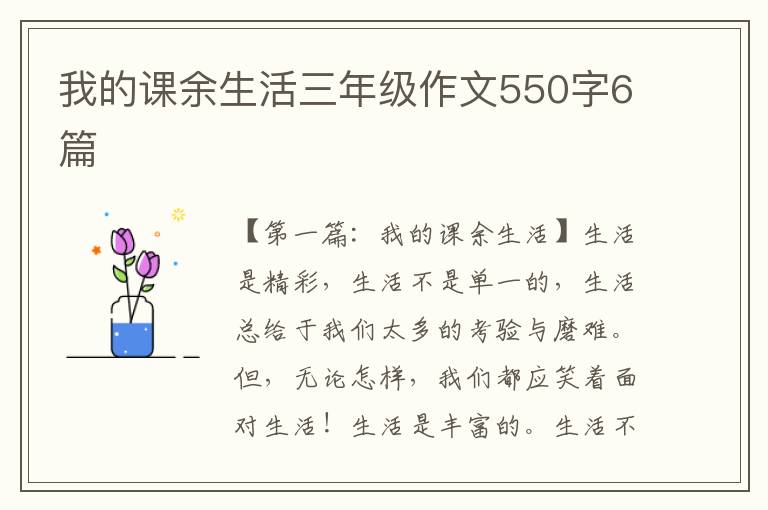 我的课余生活三年级作文550字6篇